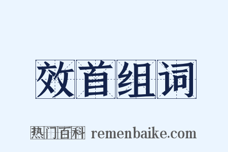 效首组词是什么意思的图片